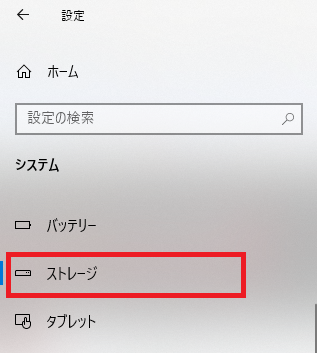 Windows10：左ペインから「ストレージ」を選択