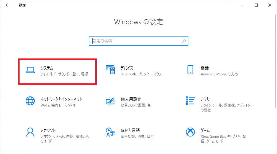 Windows10：Windowsの設定から「システム」をクリック