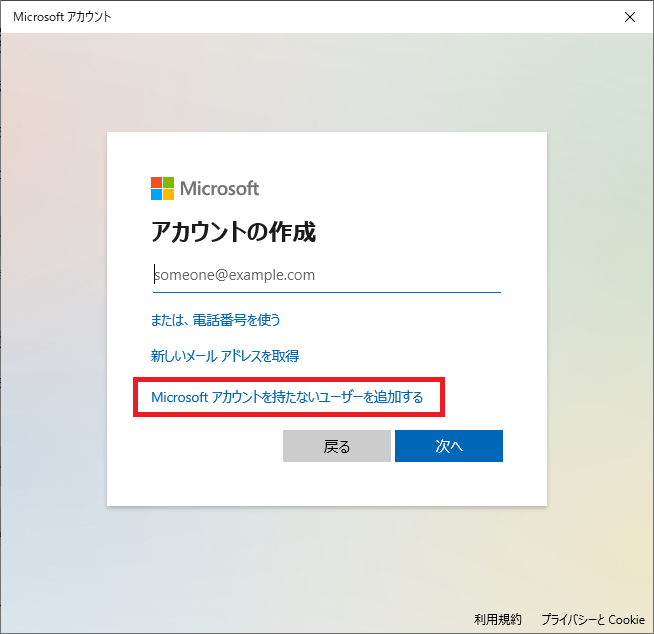 Windows10:「Microsoftアカウントを持たないユーザーを追加する」をクリック