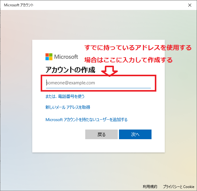 Windows10:Microsoftアカウントのメールアドレスを入力