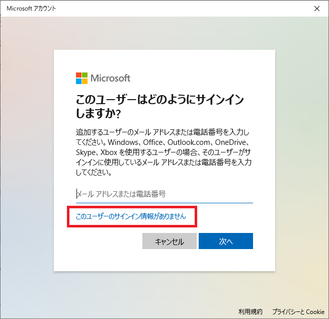 Windows10:「このユーザーのサインイン情報がありません」をクリック