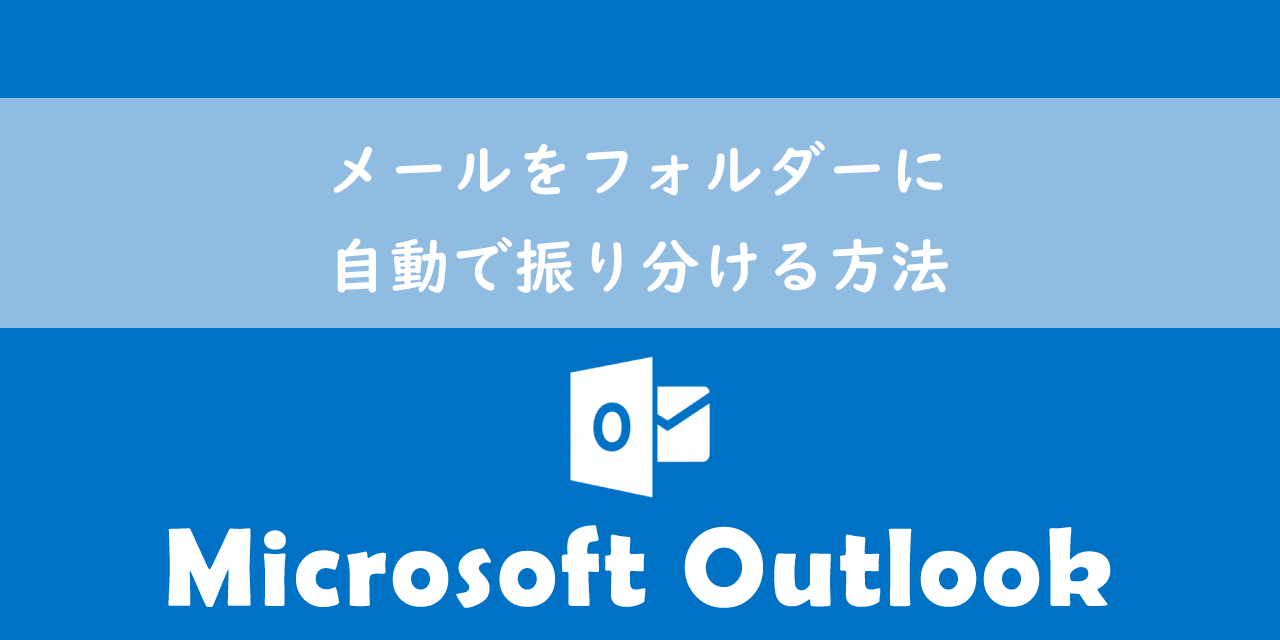【Outlook】メールをフォルダーに自動で振り分ける方法