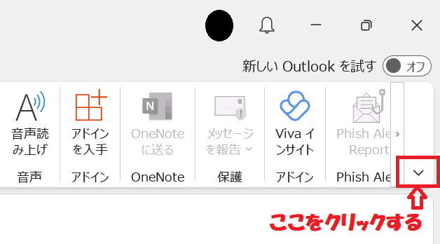 Outlook：タブとリボンを表示した状態でリボン右端にある矢印をクリック