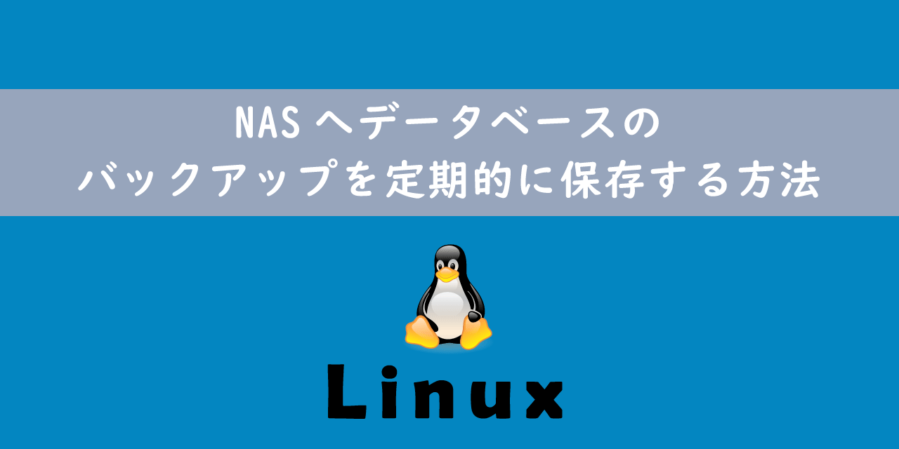 【Linux】NASへデータベースのバックアップを定期的に保存する方法