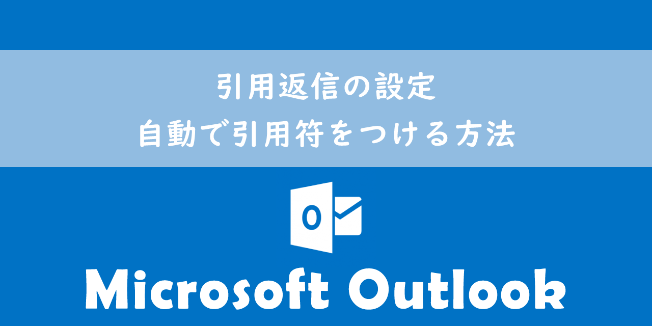 【Outlook】引用返信の設定：自動で引用符をつける方法