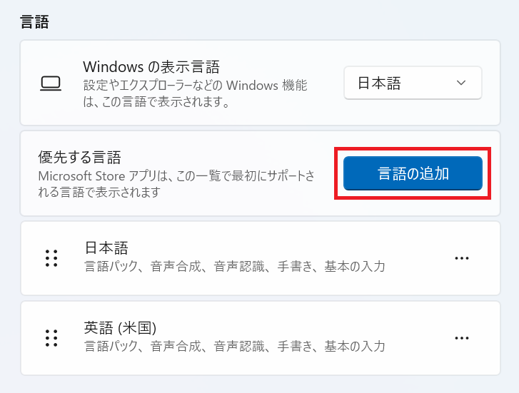 Windows11:「言語の追加」をクリックし、「English」を追加