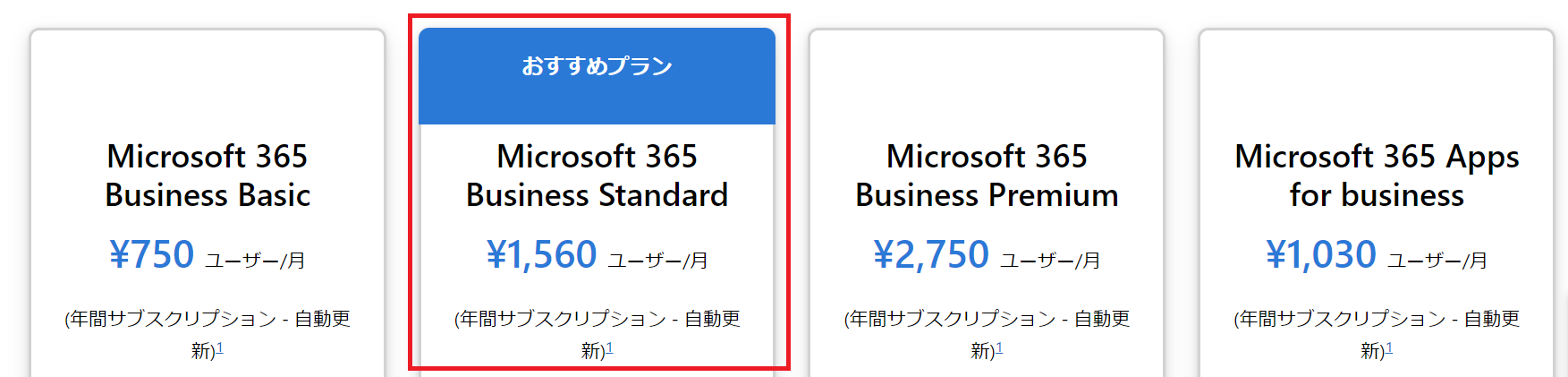 Microsoft365 Business Standard:おすすめのプラン