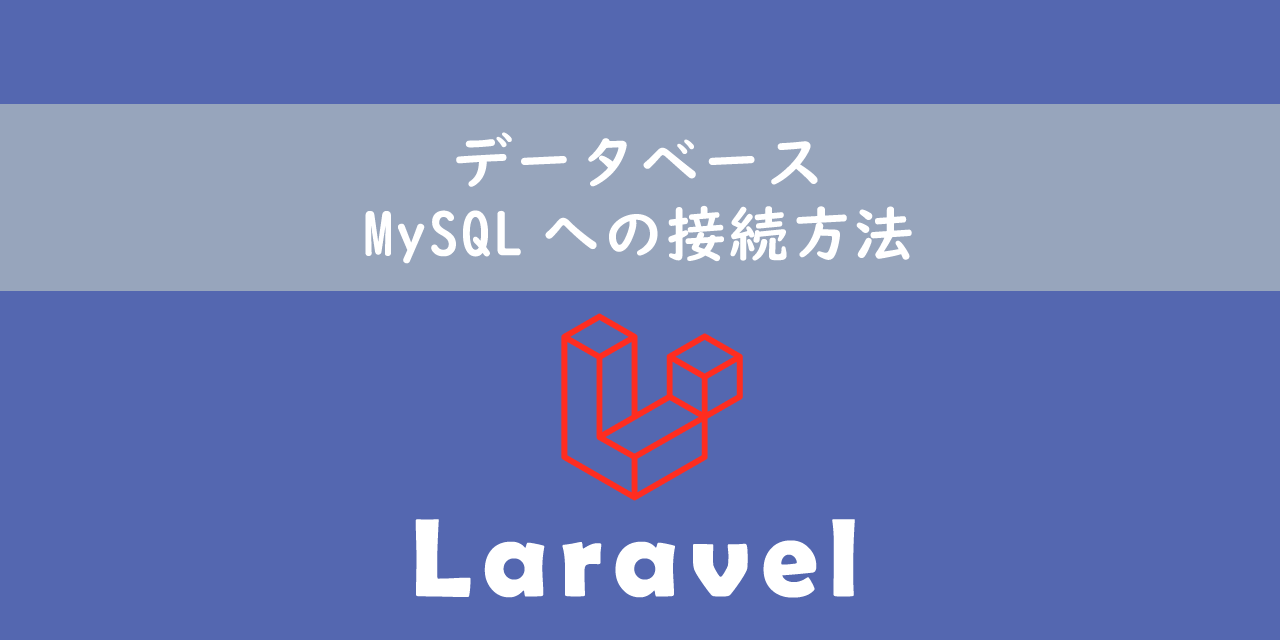 【Laravel】データベース：MySQLへの接続方法