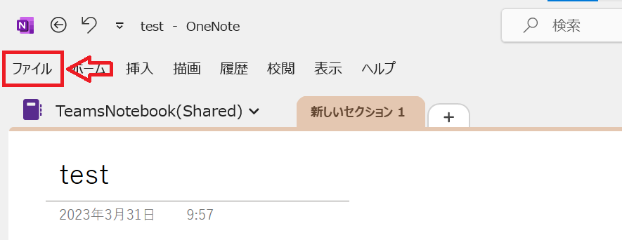 OneNote:画面左上にある「ファイル」をクリック