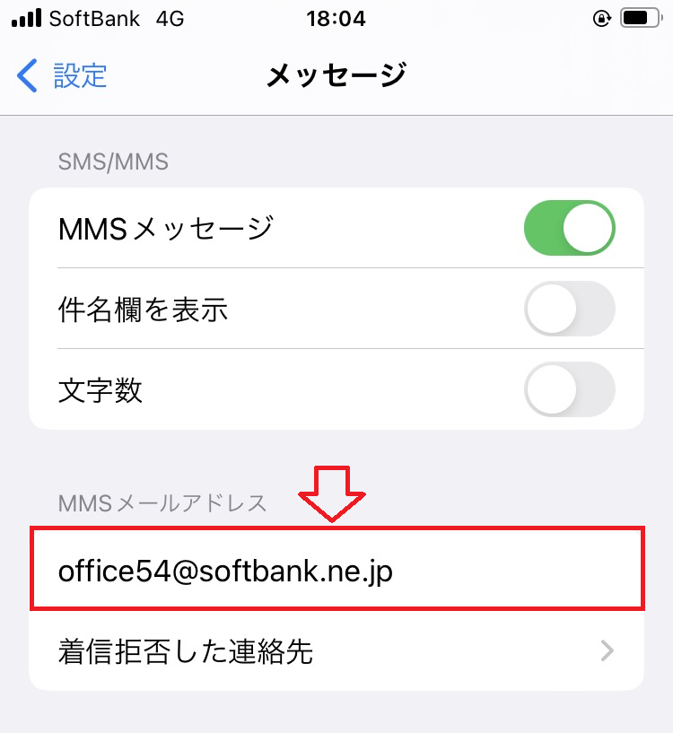 iPhone:MMSメッセージが有効になっていることを確認し、「MMSメールアドレス」にキャリアのメールアドレスを設定する