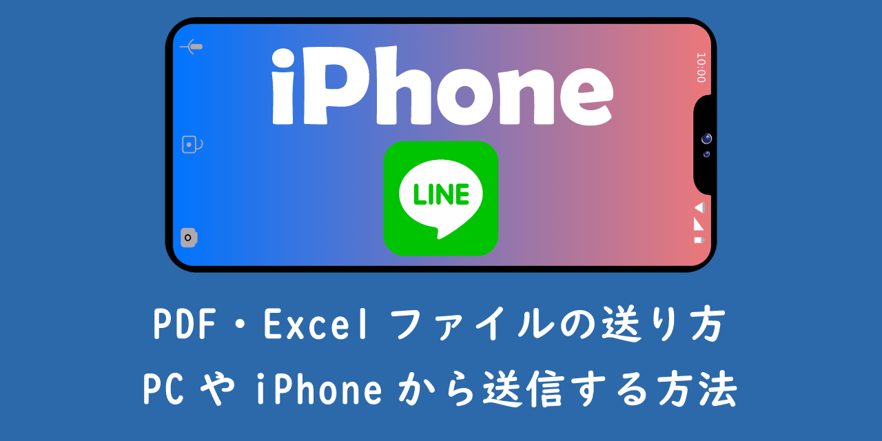 【LINE】PDF・Excelファイルの送り方：PCやiPhoneから送信する方法