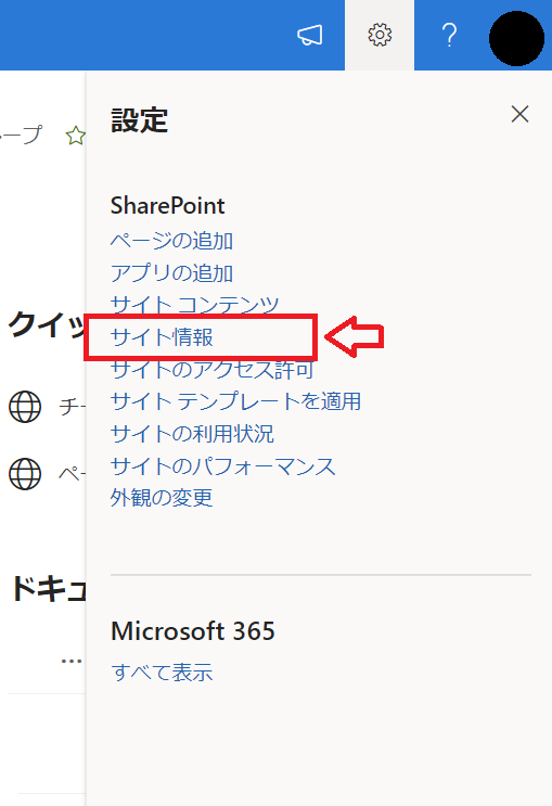 SharePoint：表示されたメニューから「サイト情報」を選択