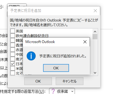 Outlook：「予定表に祝日が追加されました」が表示されたら「OK」をクリック