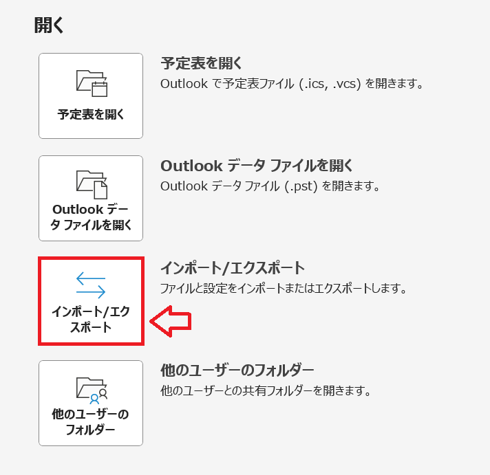 Outlook：表示された開く画面から「インポート/エクスポート」をクリック