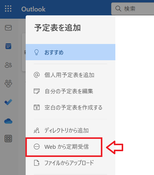 Outlook：表示された画面から「Webから定期受信」を選択