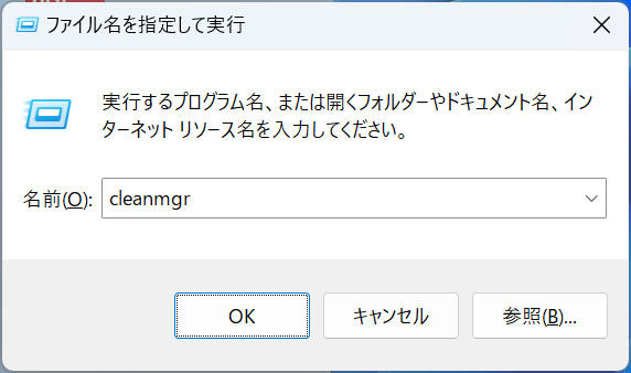 Windows11：cleanmgrコマンド