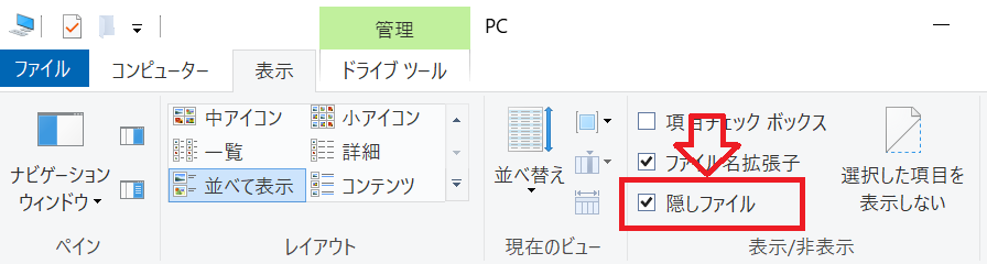 Windows：隠しファイルを表示する
