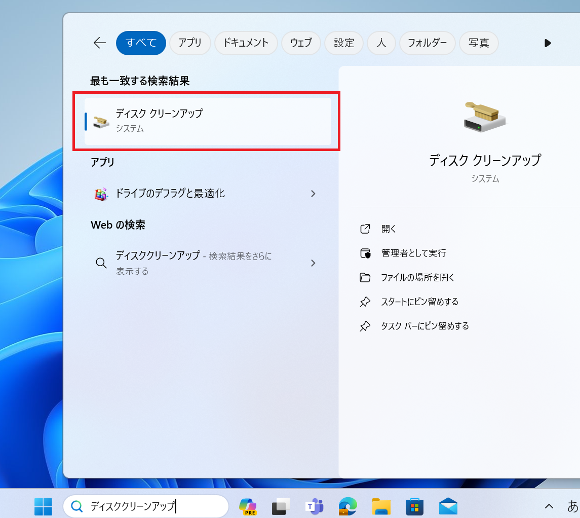Windows11：ディスククリーンアップ