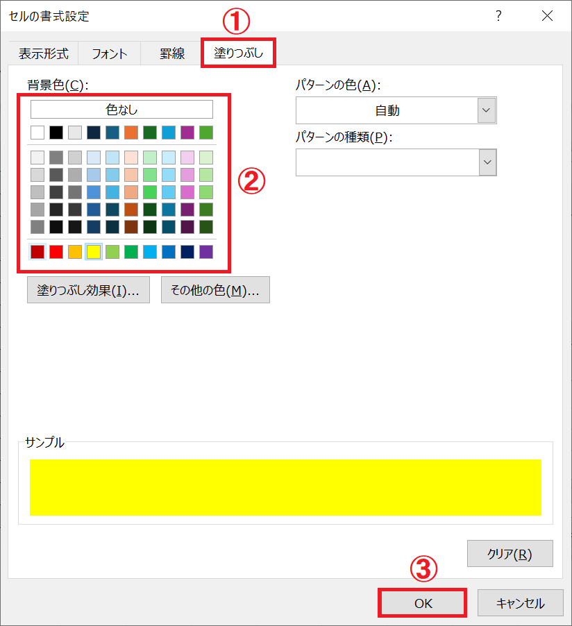 Excel：表示された画面から「塗りつぶし」タブを選択＜背景色から色を選択＜「OK」をクリック