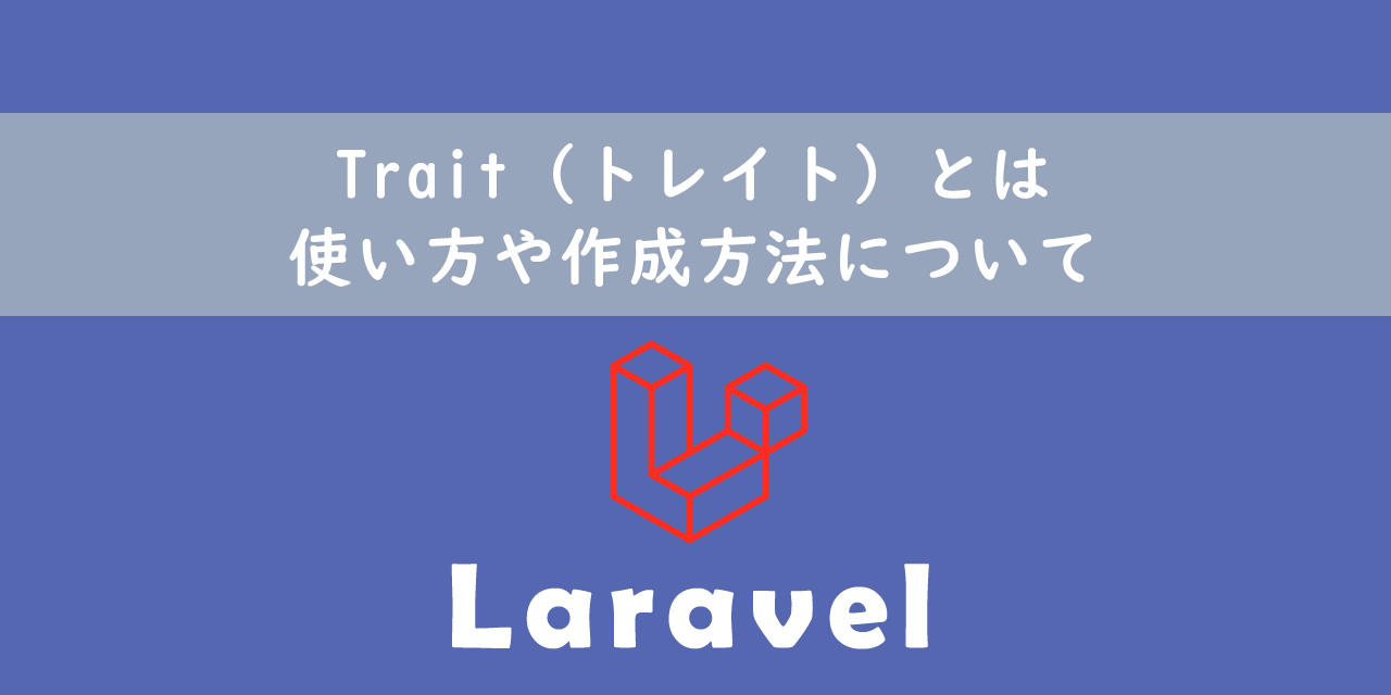 【Laravel】Trait（トレイト）とは：使い方や作成方法について