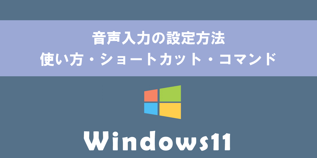 【Windows11】音声入力の設定方法：使い方・ショートカット・コマンド