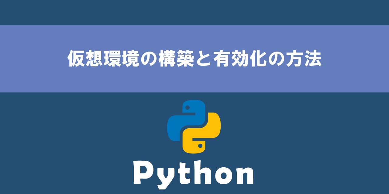 【Python】仮想環境の構築と有効化の方法