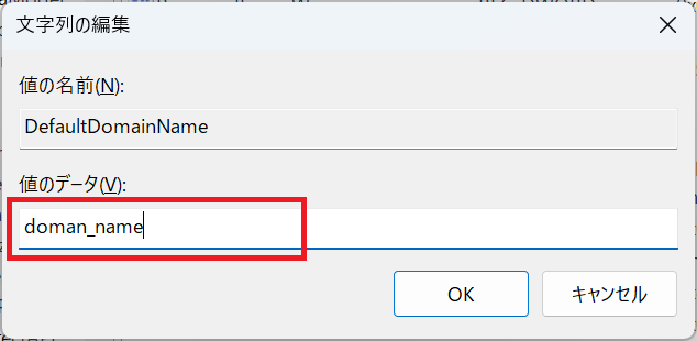 Windows11：DefaultDomainNameにドメインを入力