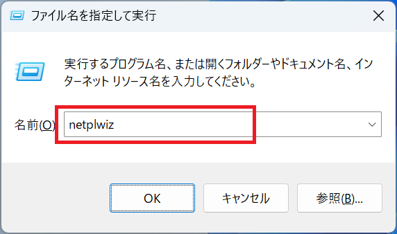 Windows11：「ファイル名を指定して実行」画面に「netplwiz」と入力して「OK」をクリック