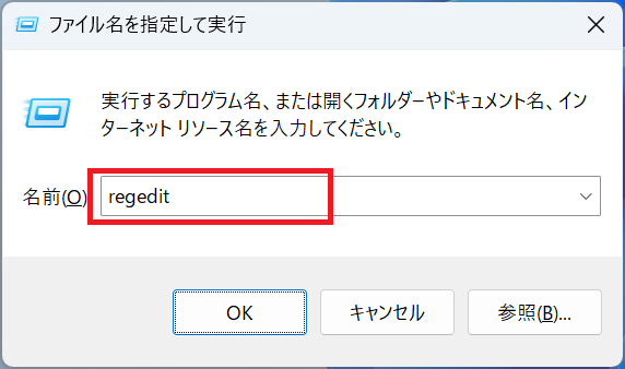 Windows11：「ファイル名を指定して実行」画面に「regedit」と入力して「OK」をクリック