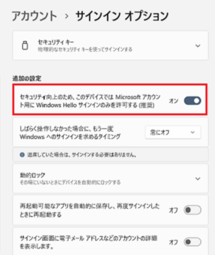 Windows11：「追加の設定項目」欄にある「セキュリティ向上のため、このデバイスではMicrosoftアカウント用にWindows Helloサインインのみを許可する(推奨)」を無効にする