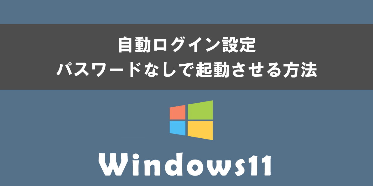 Windows11で自動ログイン設定する方法