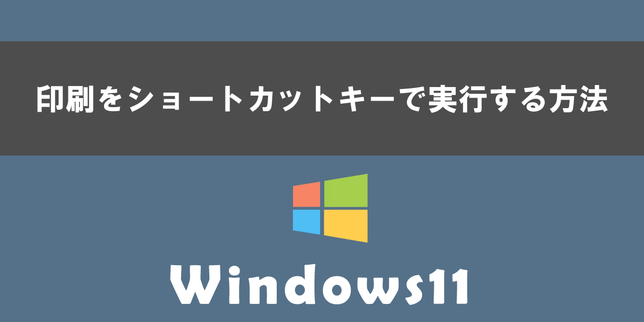 Windows11で印刷をショートカットキーで実行する方法について