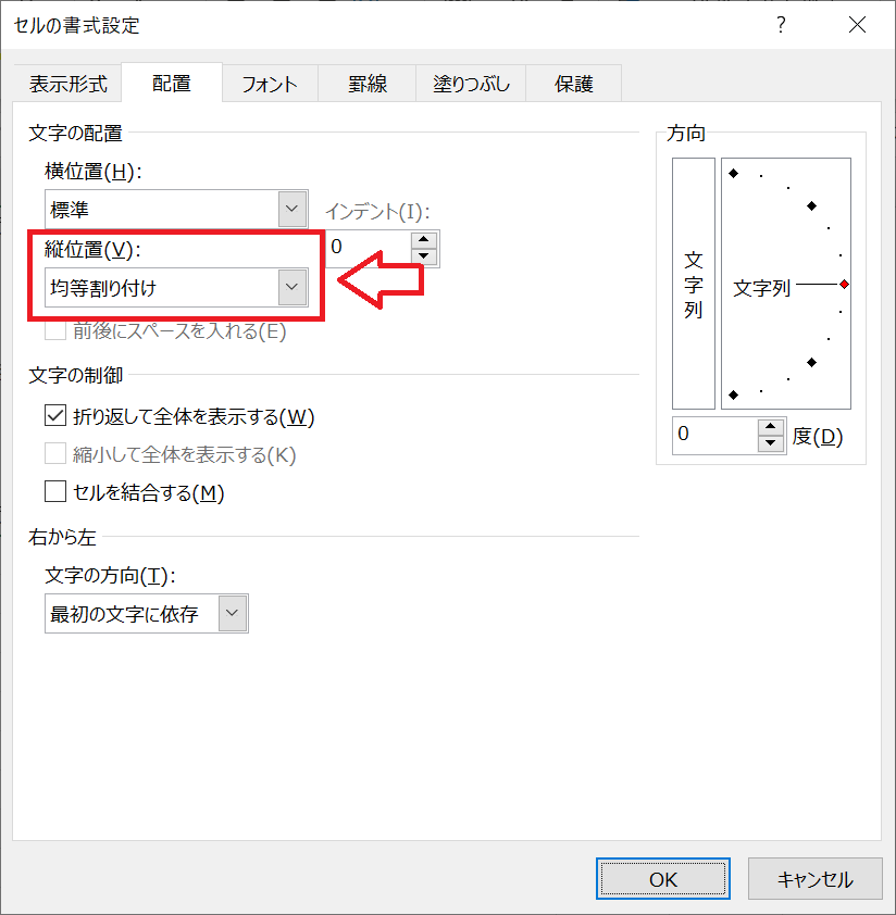 エクセル：縦位置を「両端揃え」または「均等割り付け」に変更して「OK」をクリック