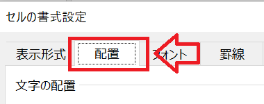 エクセル：「セルの書式設定」画面から「配置」タブをクリック