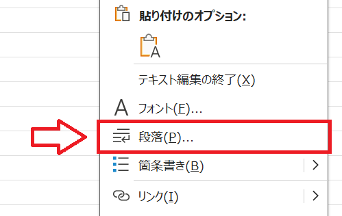 エクセル：メニューから「段落」をクリック