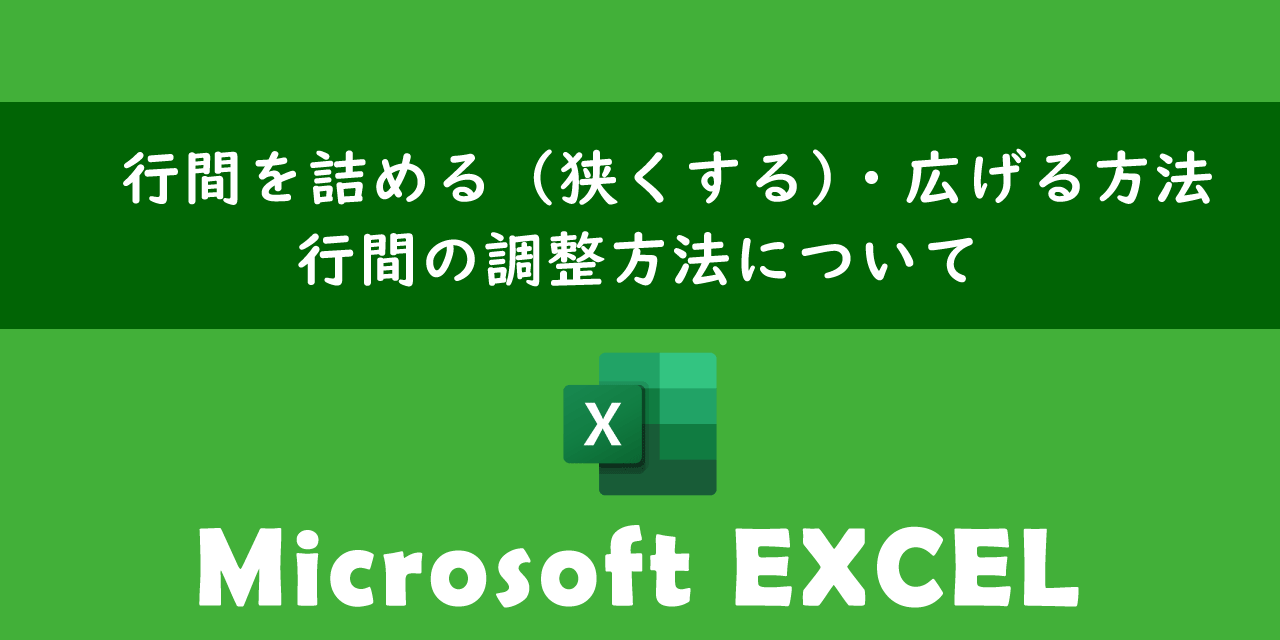 エクセルで行間を詰める・広げる方法について