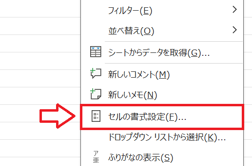 エクセル：メニューから「セルの書式設定」を選択