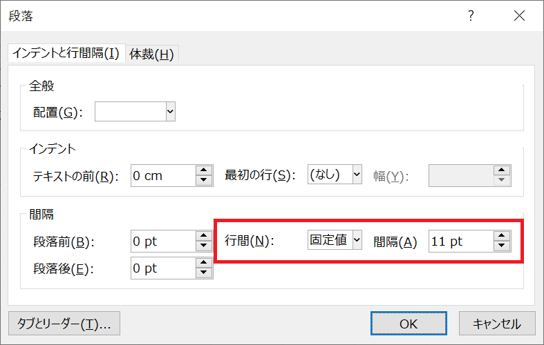 エクセル：「段落」画面より間隔項目にある行間を「固定値」、間隔を「11pt」にして「OK」をクリック