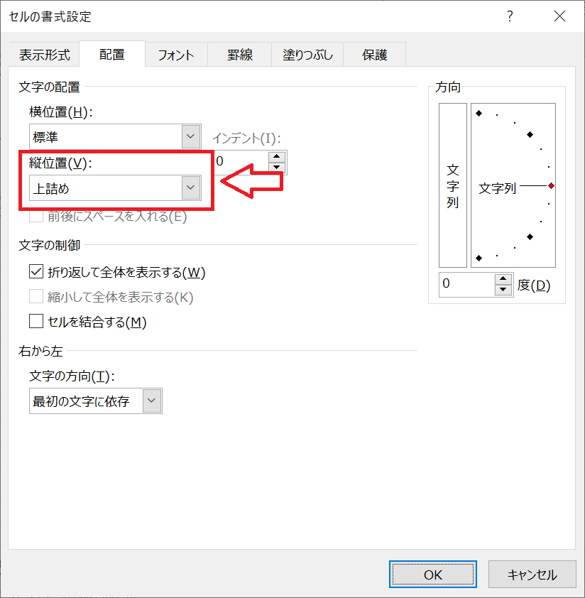 エクセル：文字の配置欄にある「縦位置」を変更して「OK」をクリック