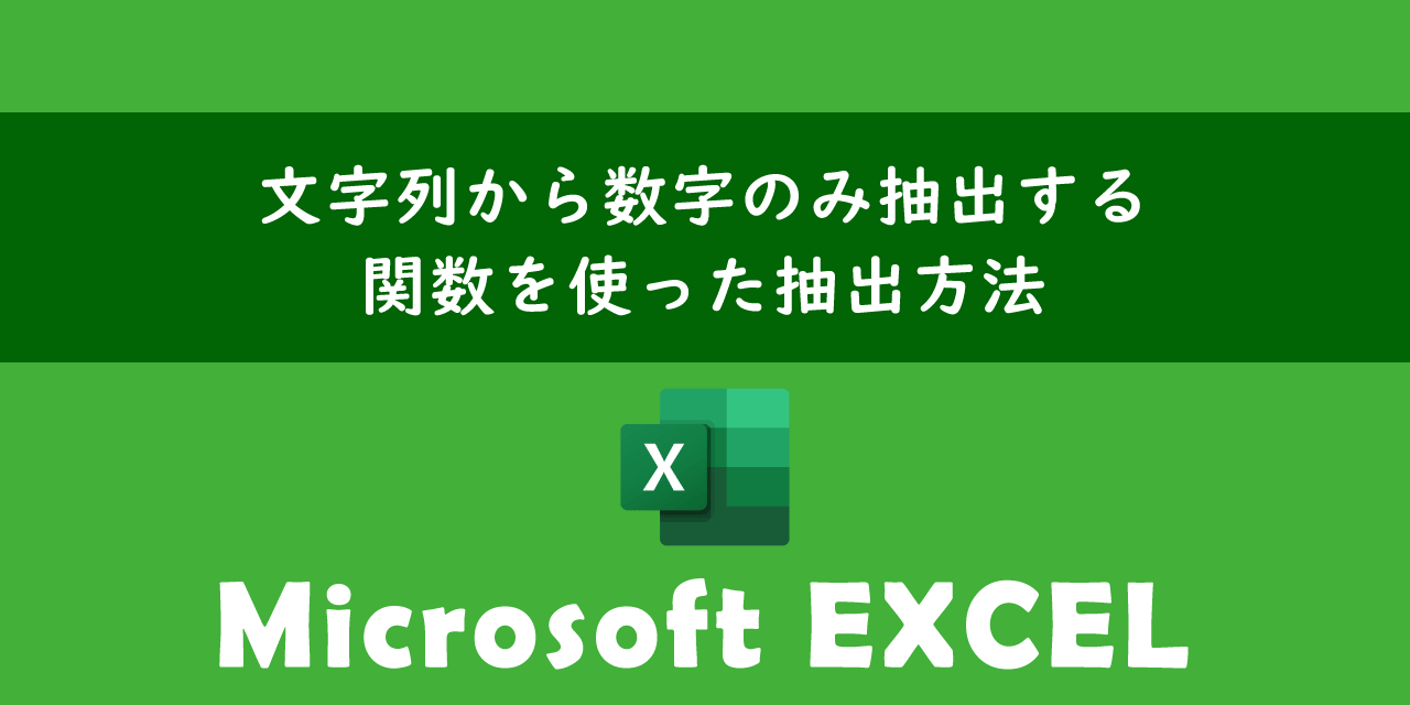 エクセルで文字列から数字のみ抽出する方法