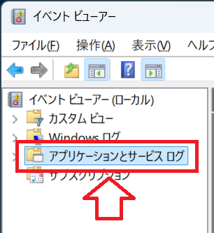 Windows11：イベントビューアーの画面左側で「アプリケーションとサービスログ」をクリック