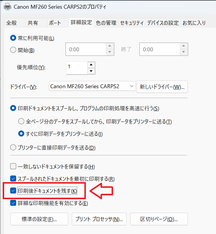 Windows11：「印刷後ドキュメントを残す」にチェックを入れて「OK」をクリック