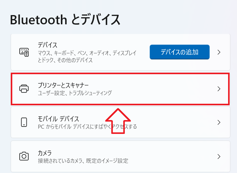 Windows11：「プリンターとスキャナー」をクリック