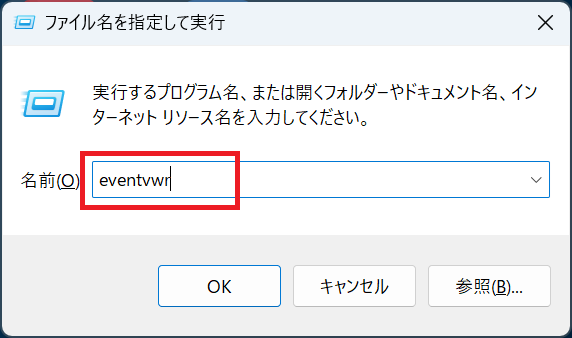 Windows11：「ファイル名を指定して実行」画面に「eventvwr」と入力して「OK」をクリック