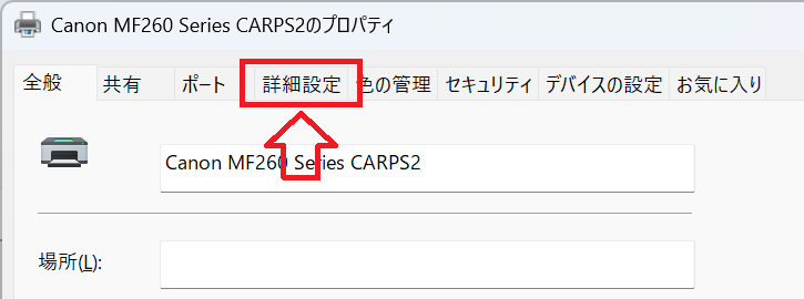 Windows11：プロパティ画面で「詳細設定」タブをクリック