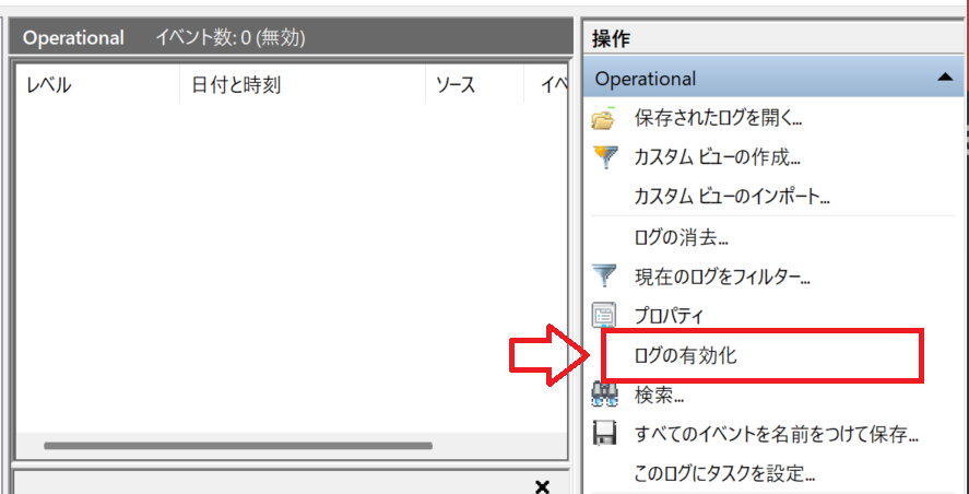 Windows11：Operationalまで移動したら画面右側より「ログの有効化」をクリック
