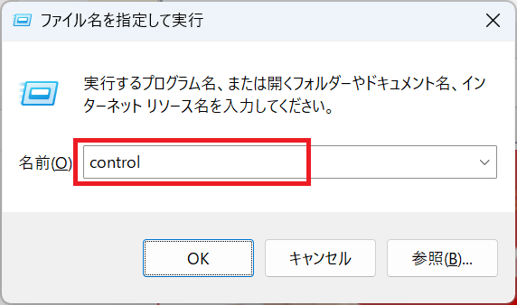 Windows11：「ファイル名を指定して実行」画面に「control」と入力して「OK」をクリック