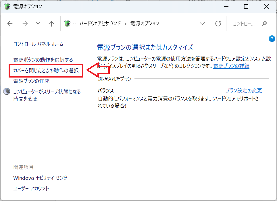 Windows11：「カバーを閉じたときの動作の選択」をクリック