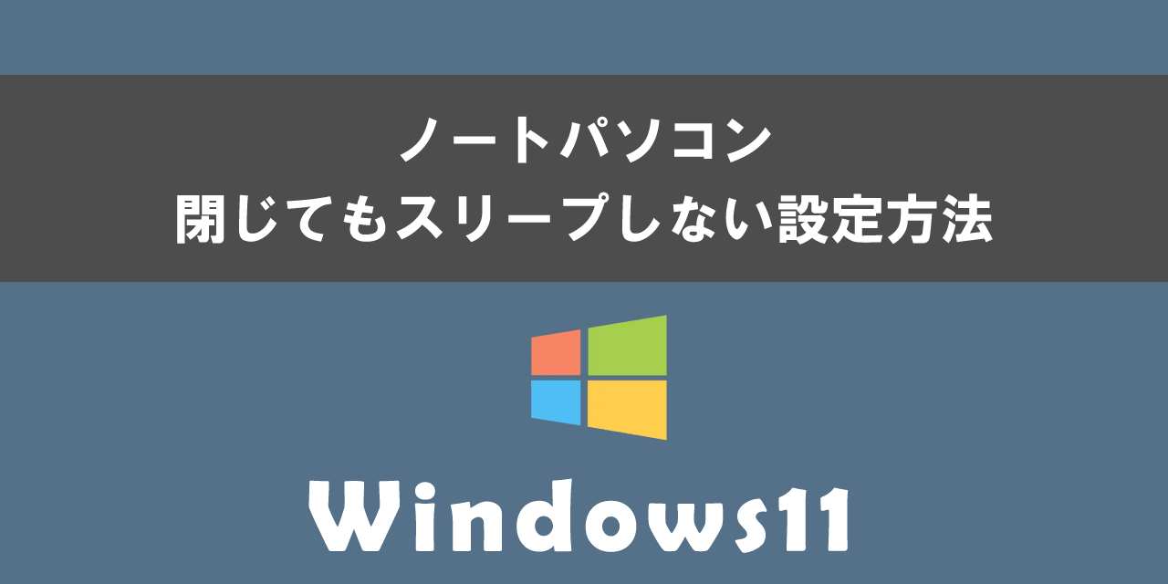 Windows11のノートパソコンで閉じてもスリープしない設定方法