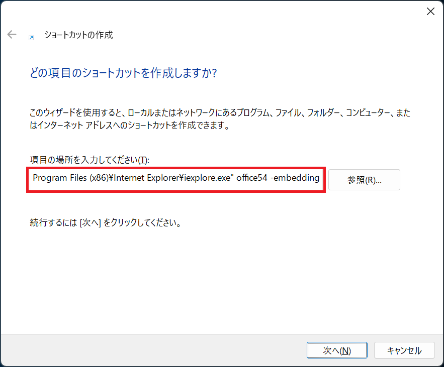 Windows11：ショートカットの作成画面で項目の場所として以下を入力して「次へ」をクリック
